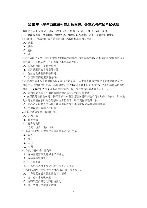2015年上半年西藏农村信用社招聘：计算机类笔试考试试卷