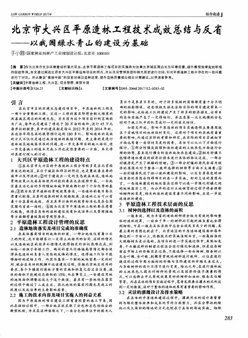 北京市大兴区平原造林工程技术成效总结与反省——以我国绿水青山
