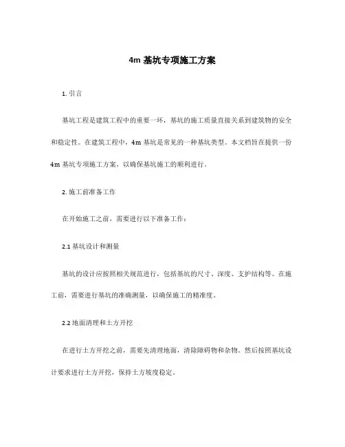 4m基坑专项施工方案