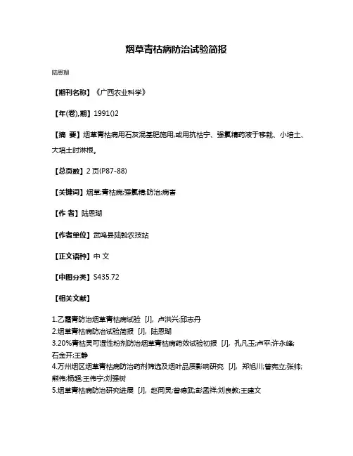 烟草青枯病防治试验简报