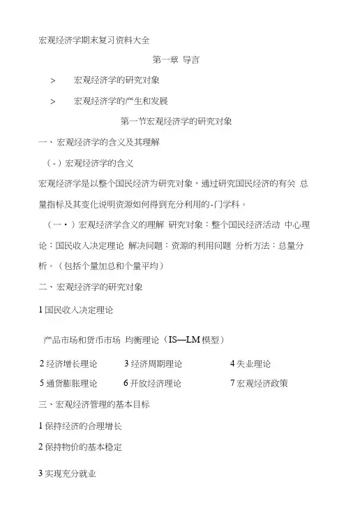 宏观经济学期末复习资料大全.docx