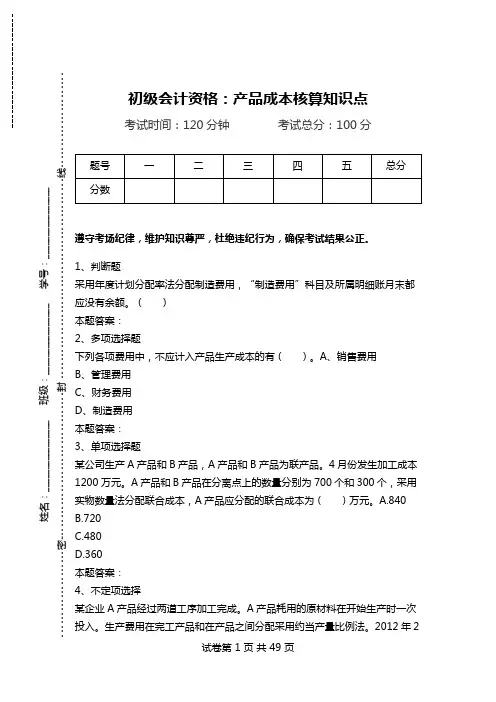 初级会计资格：产品成本核算知识点.doc