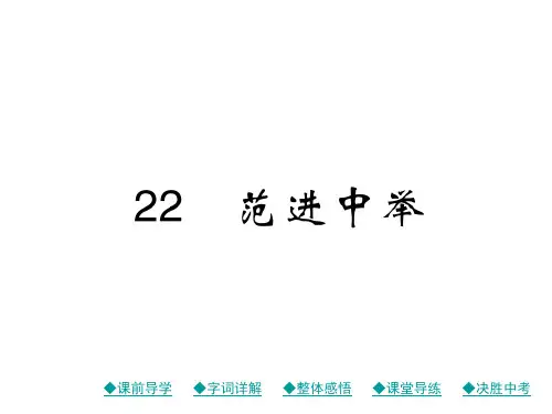 秋九年级语文上册课件(人教部编版)：22 范进中举(共36张PPT)