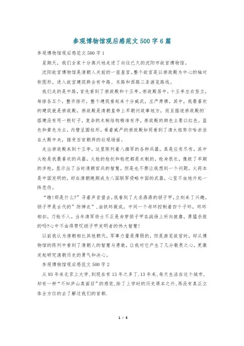 参观博物馆观后感范文500字6篇