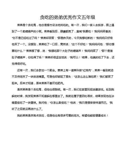贪吃的弟弟优秀作文五年级