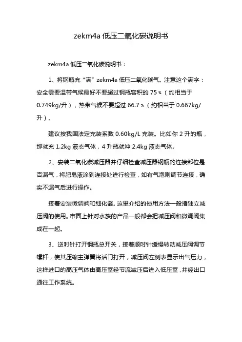 zekm4a低压二氧化碳说明书