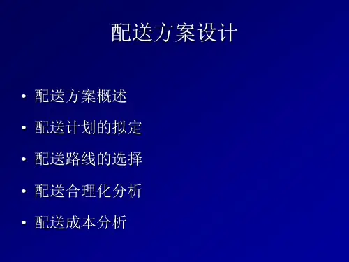 物流配送方案设计