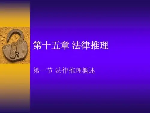 第十五章 法律推理