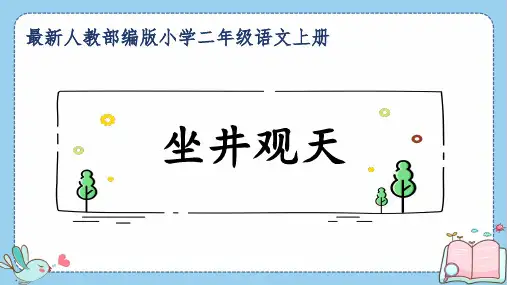 最新人教部编版小学二年级语文上册《坐井观天》公开课精品课件