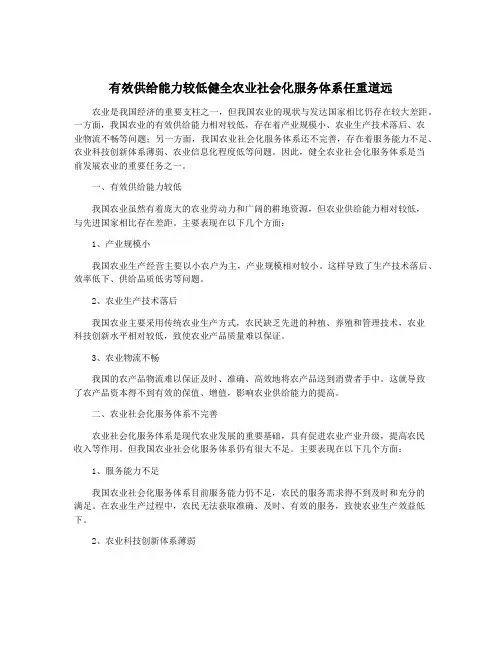 有效供给能力较低健全农业社会化服务体系任重道远