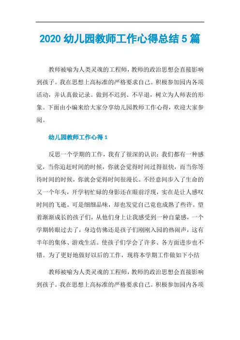 2020幼儿园教师工作心得总结5篇