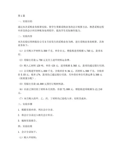 采购业务核算实验报告(3篇)