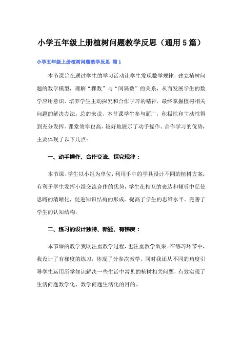 小学五年级上册植树问题教学反思(通用5篇)