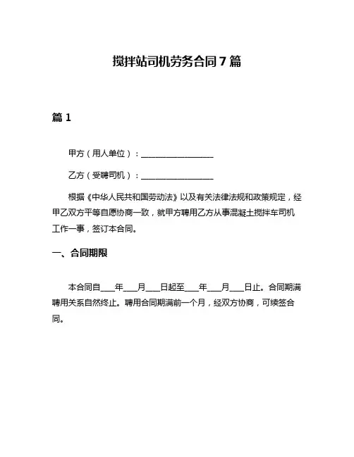 搅拌站司机劳务合同7篇