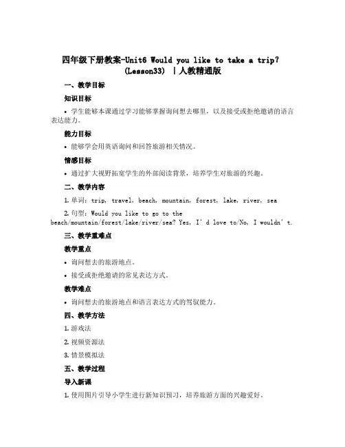 四年级下册教案-Unit6 Would you like to take a trip？(Lesso
