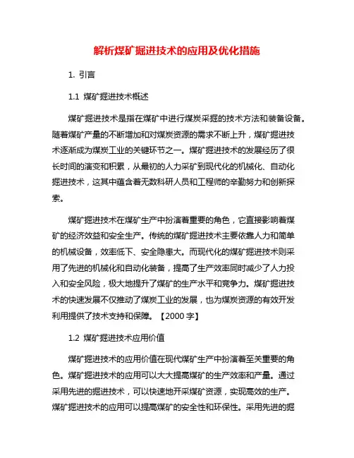 解析煤矿掘进技术的应用及优化措施