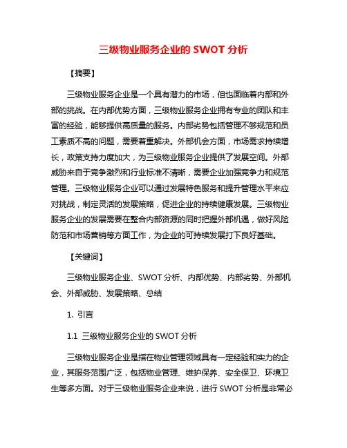 三级物业服务企业的SWOT分析