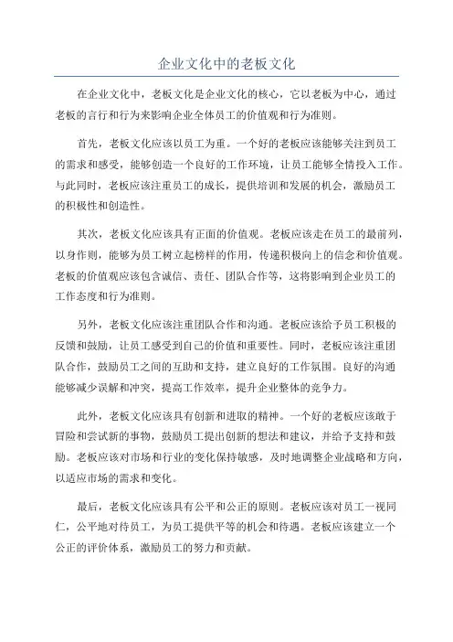企业文化中的老板文化