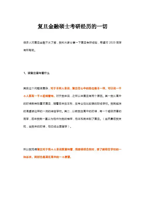 复旦金融硕士考研经历的一切