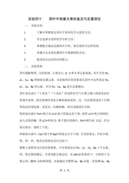 分析设计性实验茶叶中微量元素的鉴定与定量测定共6页文档