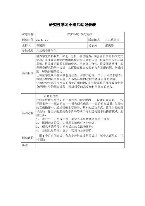 研究性学习活动记录表
