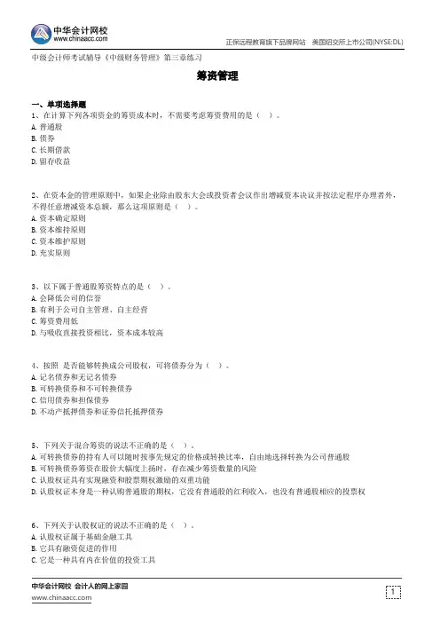 筹资管理--中级会计师考试辅导《中级财务管理》第三章练习