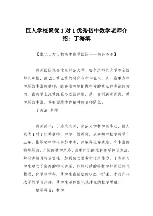 巨人学校聚优1对1优秀初中数学老师介绍：丁海滨