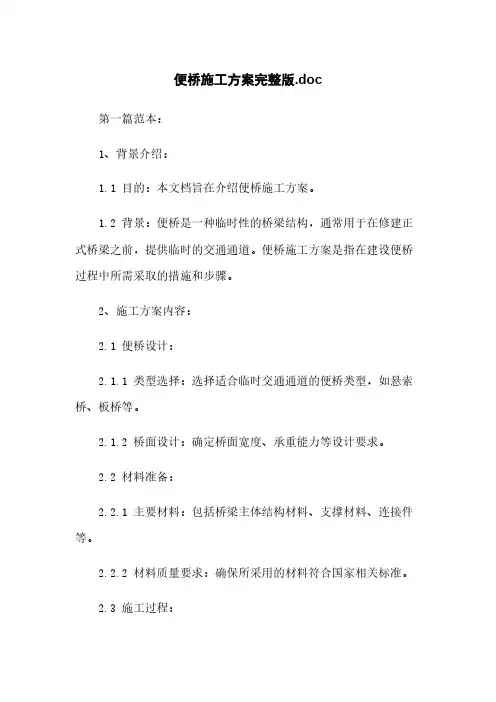 便桥施工方案完整版.doc