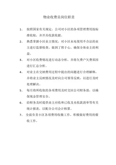 11物业收费员岗位职责