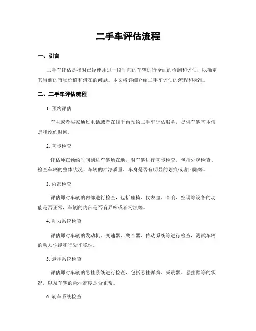 二手车评估流程