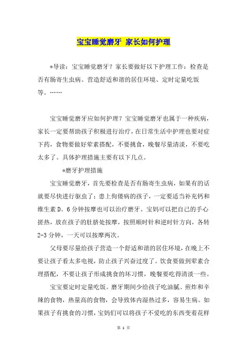 宝宝睡觉磨牙 家长如何护理