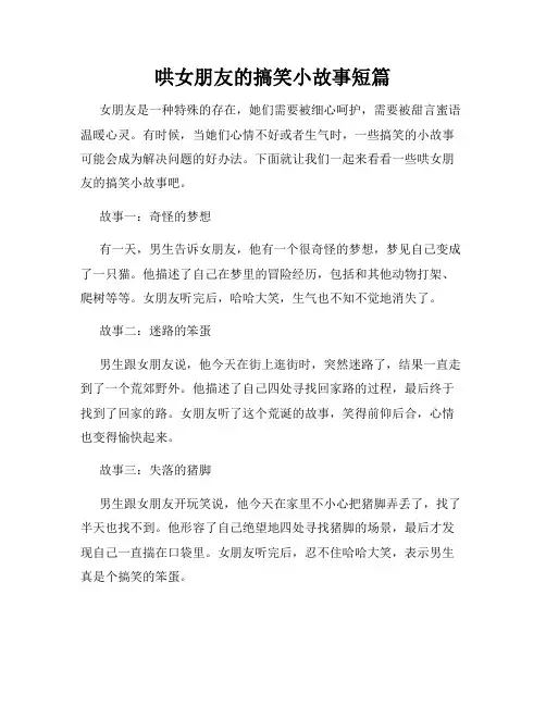 哄女朋友的搞笑小故事短篇
