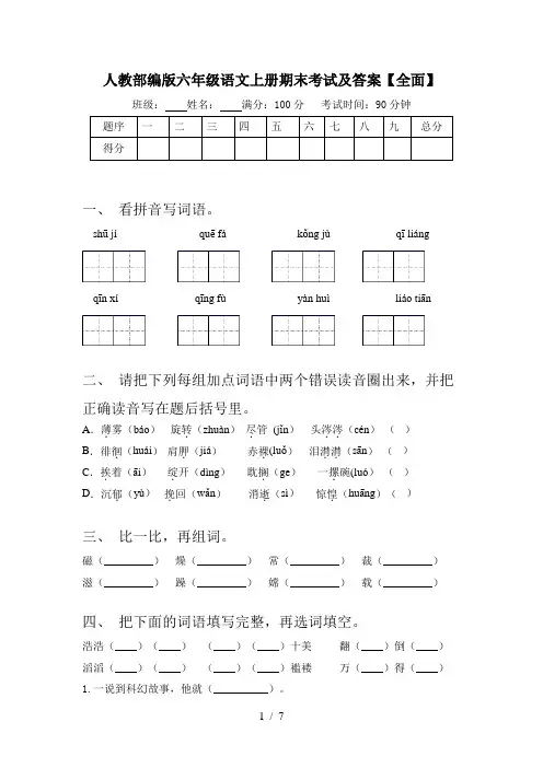 人教部编版六年级语文上册期末考试及答案【全面】