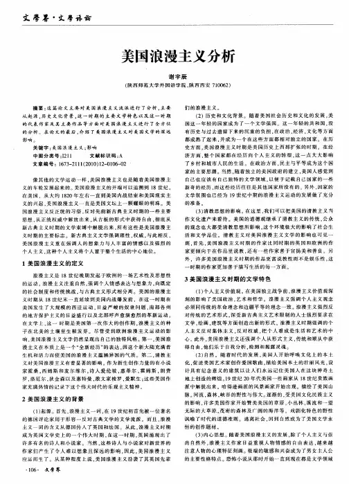 美国浪漫主义分析