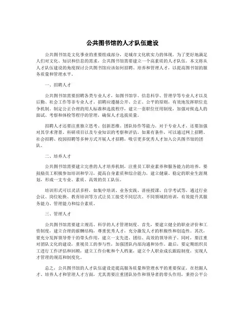 公共图书馆的人才队伍建设