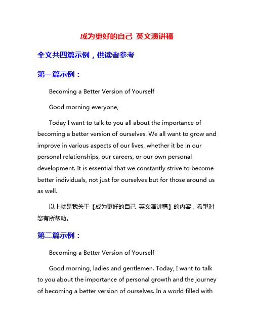 成为更好的自己 英文演讲稿