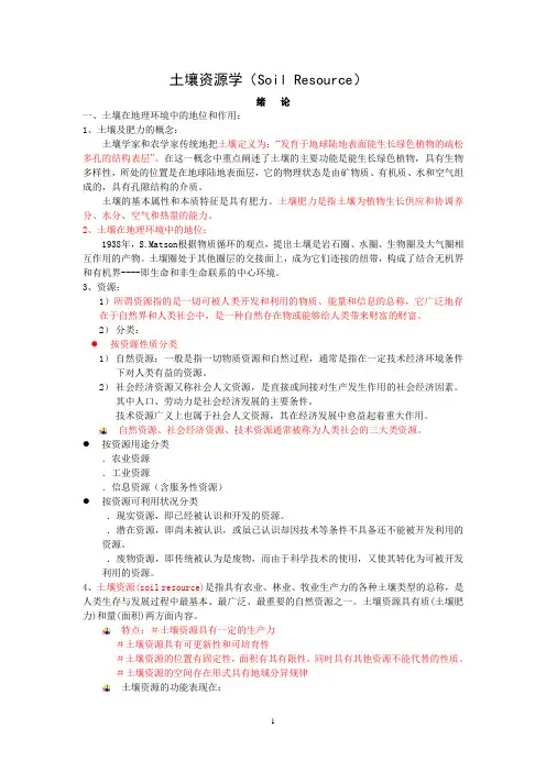 土壤资源学复习