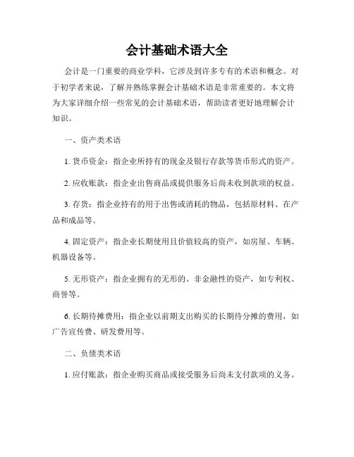 会计基础术语大全