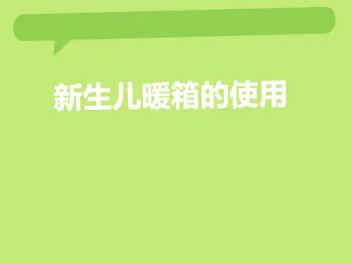 新生儿暖箱的使用