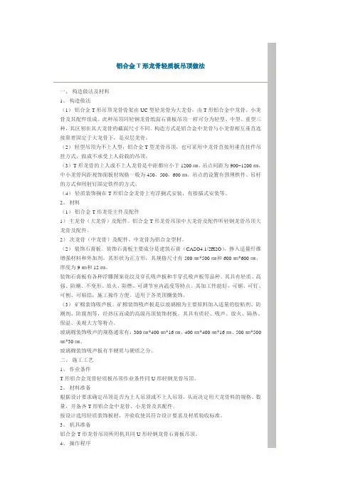 铝合金T形龙骨轻质板吊顶做法