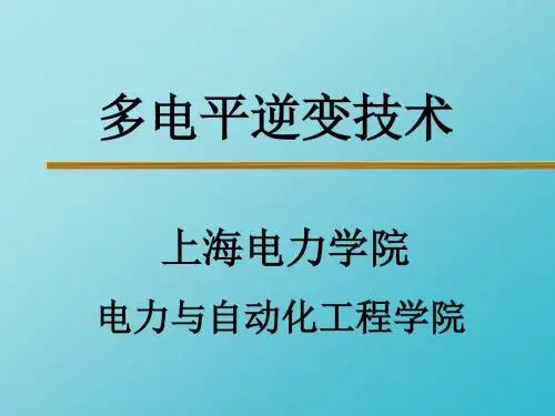 研究生讲座-多电平逆变技术