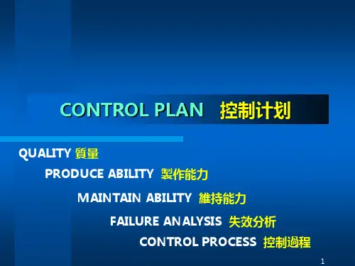 control-plan-(控制计划)PPT课件