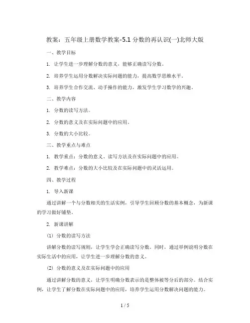 五年级上册数学教案-5.1分数的再认识(一)北师大版