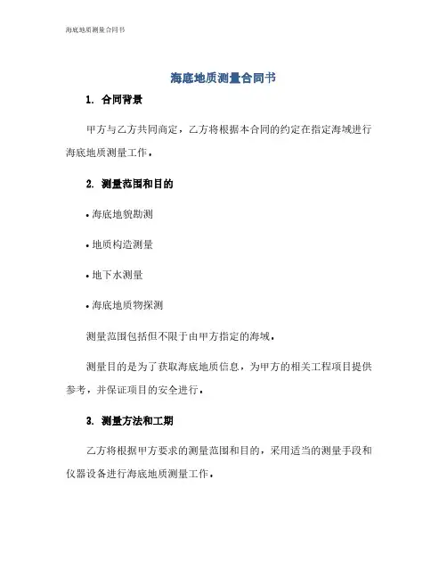 海底地质测量合同书