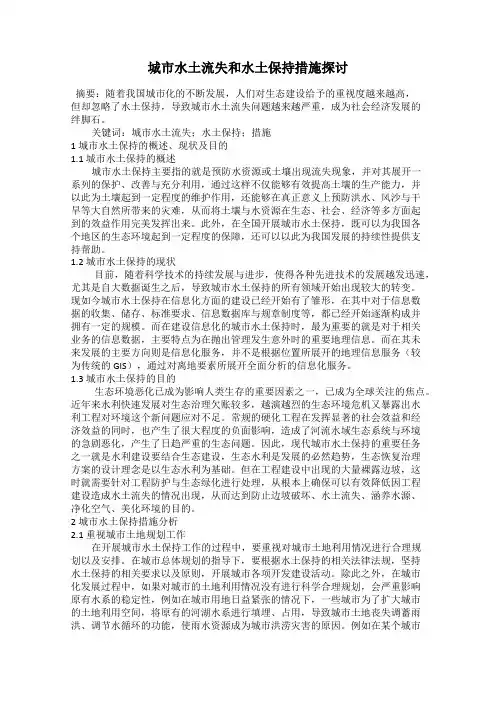 城市水土流失和水土保持措施探讨