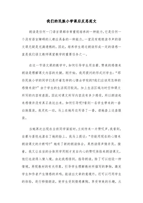 我们的民族小学课后反思范文（2篇）