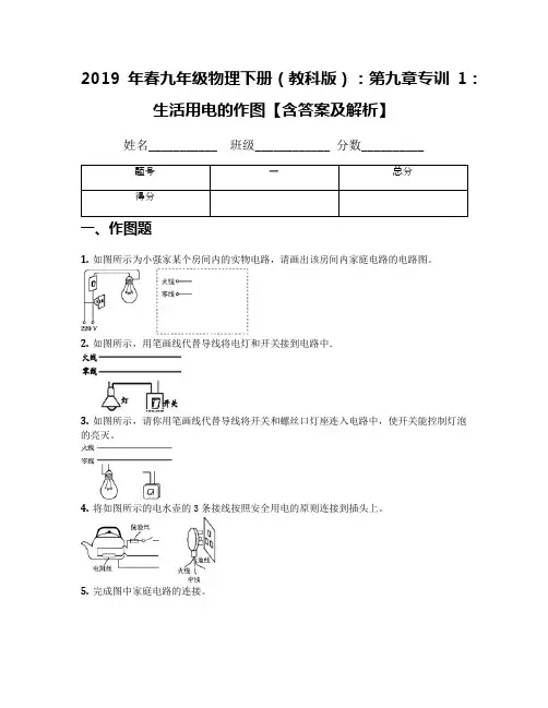 2019年春九年级物理下册(教科版)：第九章专训1：生活用电的作图【含答案及解析】