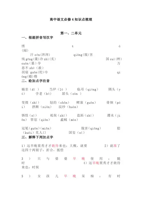 【免费】高中语文必修4知识点梳理