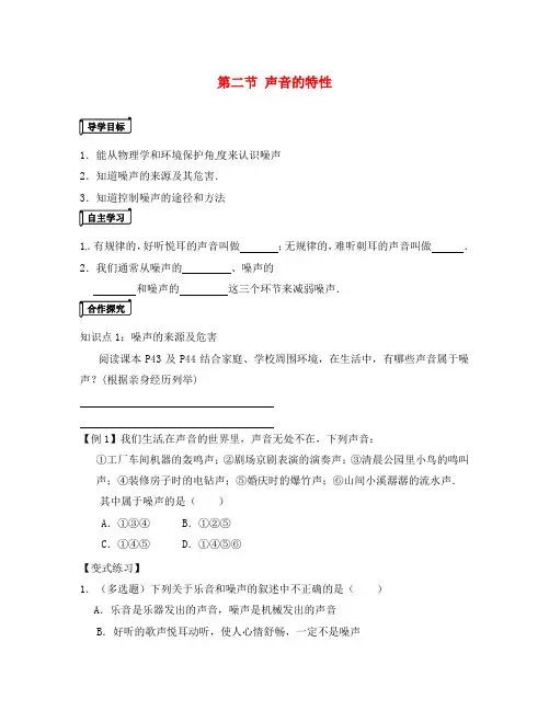 山东省平邑曾子学校八年级物理全册 第三章 第二节《声音的特性》导学案2(无答案)(新版)沪科版