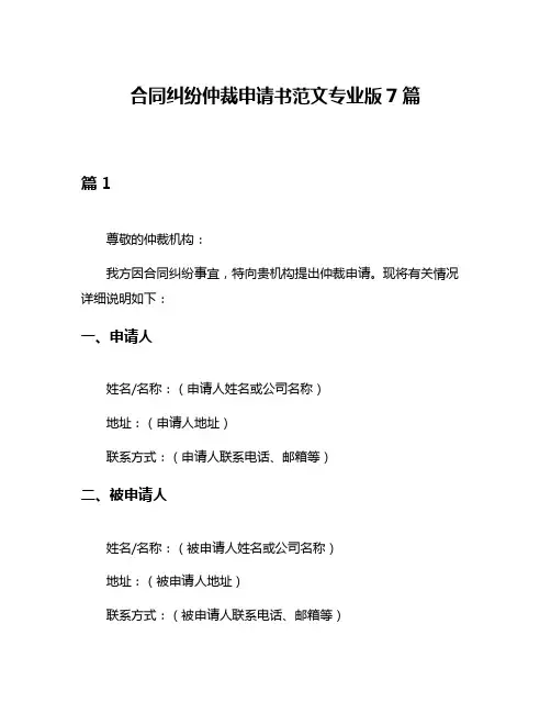合同纠纷仲裁申请书范文专业版7篇